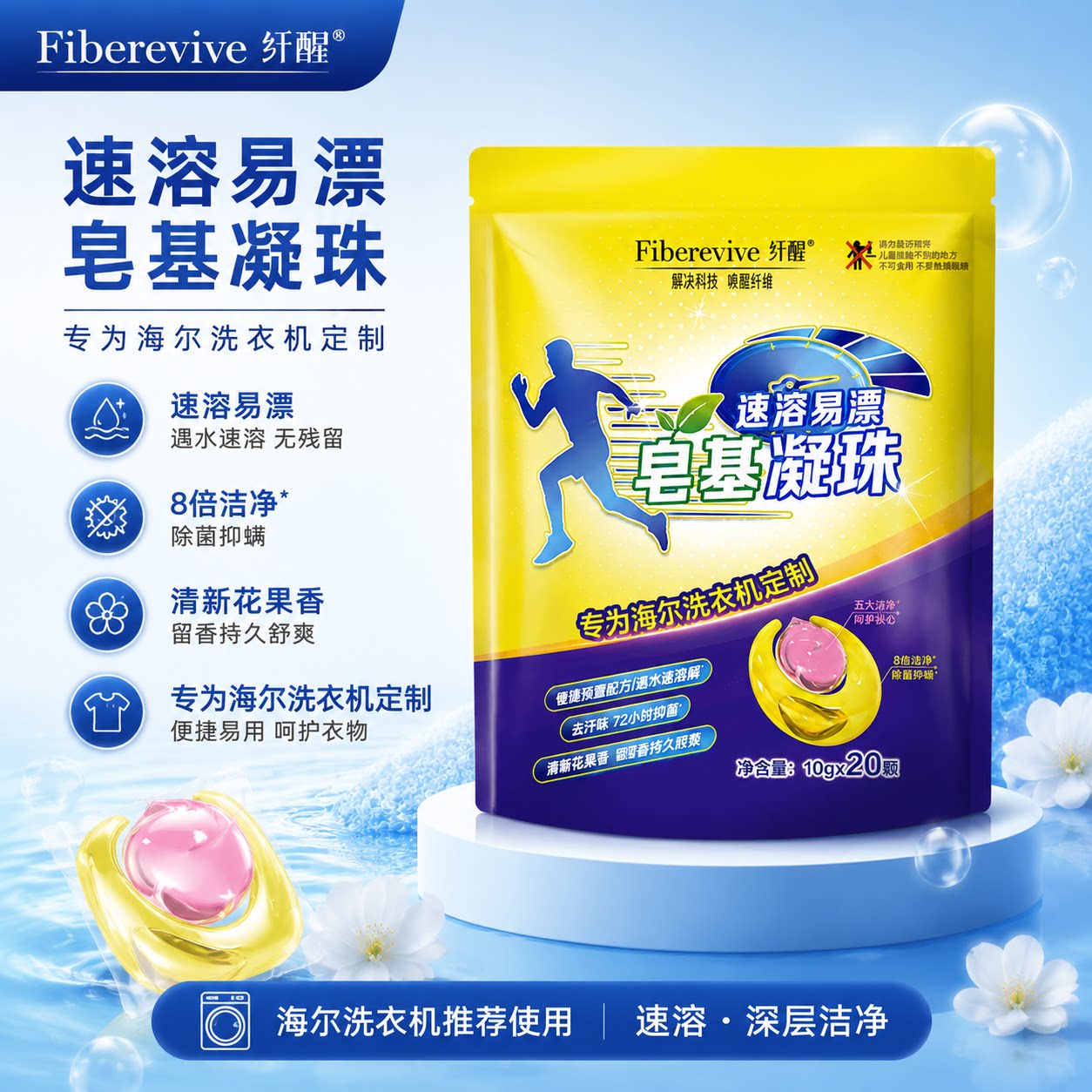 Fiberevive纤醒 双腔皂基除菌除螨6大0添加持久留香香氛洗衣凝珠
