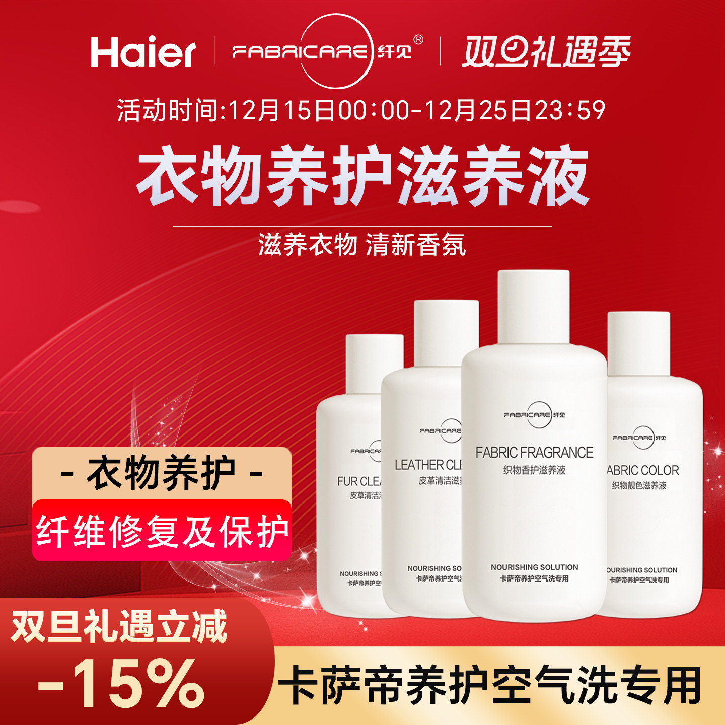 海尔卡萨帝干衣机滋养液套装