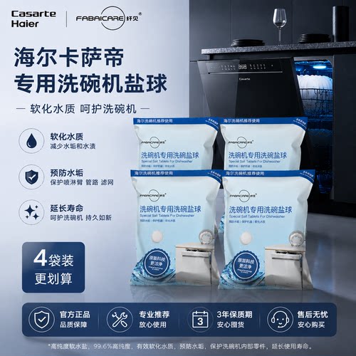 海尔纤见洗碗机专用高纯度盐球