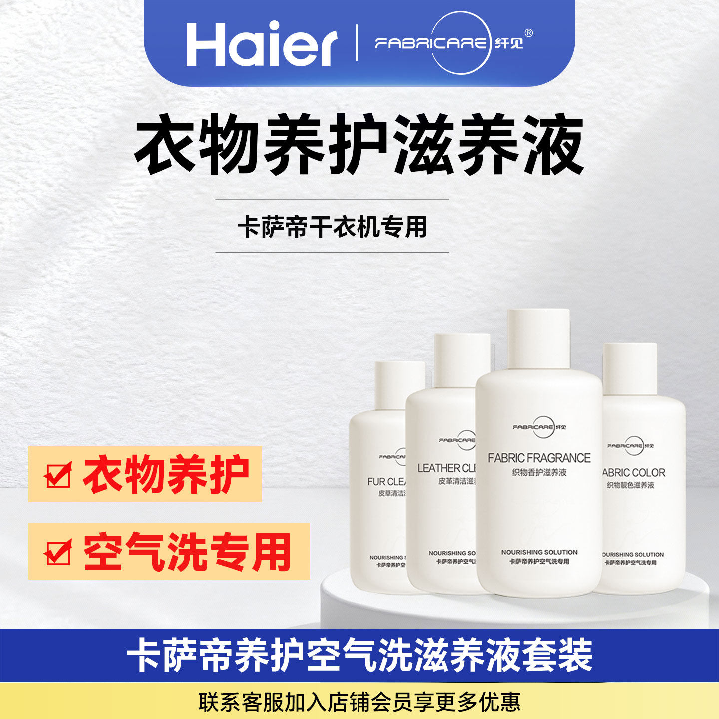 海尔卡萨帝纤见烘干衣机滋养液织物亮色香护皮革皮草滋养套装