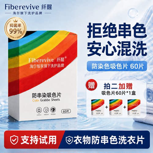 【海尔品牌】防串色洗衣防染色片