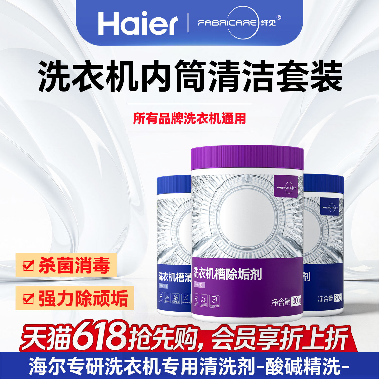 海尔卡萨帝纤见滚筒洗衣机内筒槽清洁剂杀菌消毒除水垢正品旗舰店