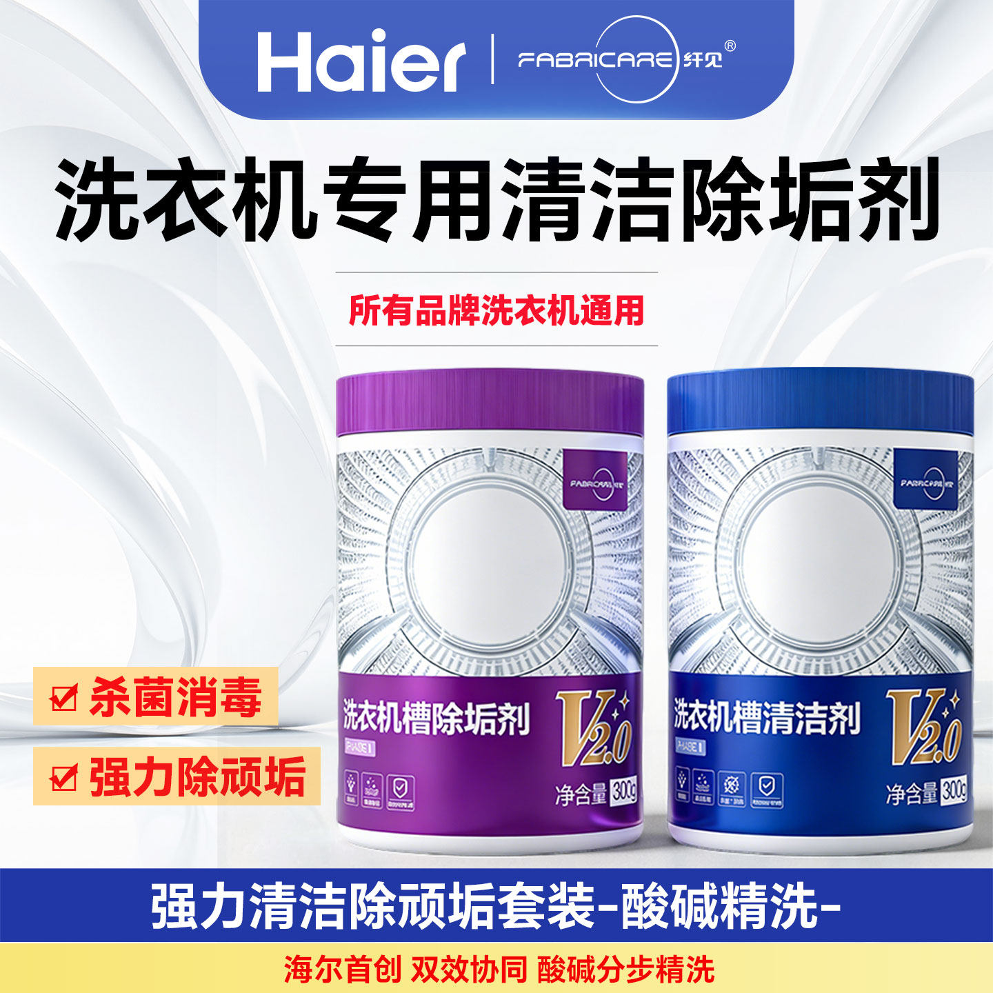 海尔洗衣机专用清洗剂强力除垢杀菌滚筒专用深度清洁剂官方旗舰店
