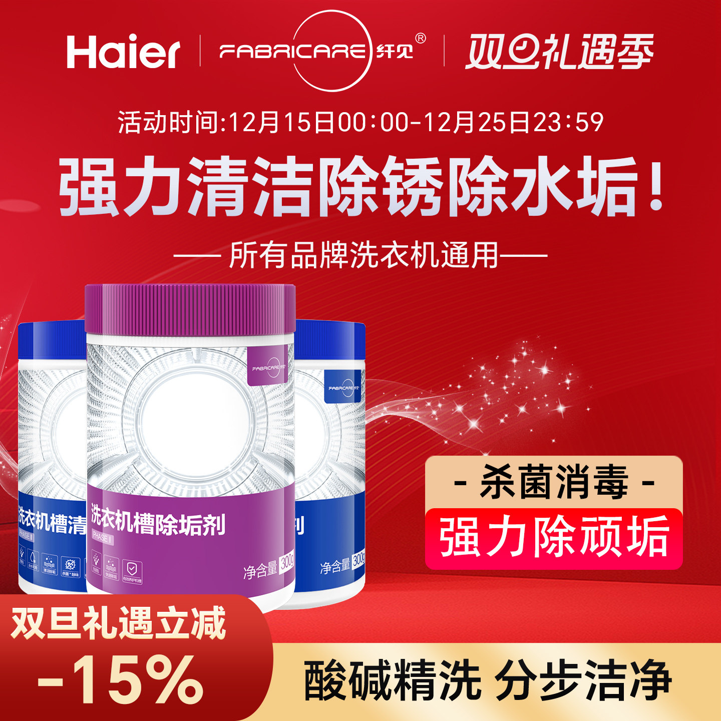 海尔卡萨帝纤见洗衣机槽清洁剂