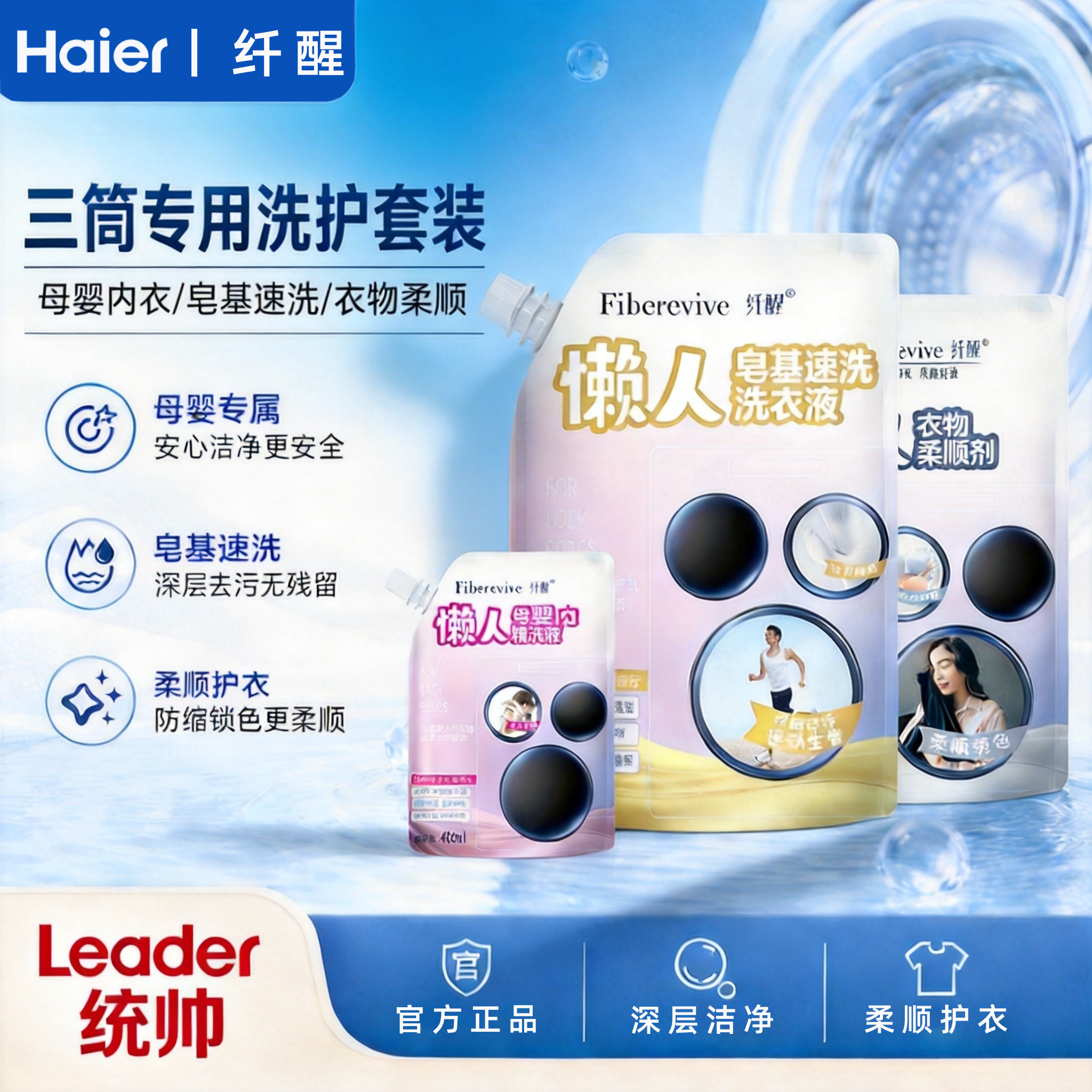 海尔卡萨帝统帅智能投放三桶懒人洗衣机专用洗衣套装洗衣液柔顺剂