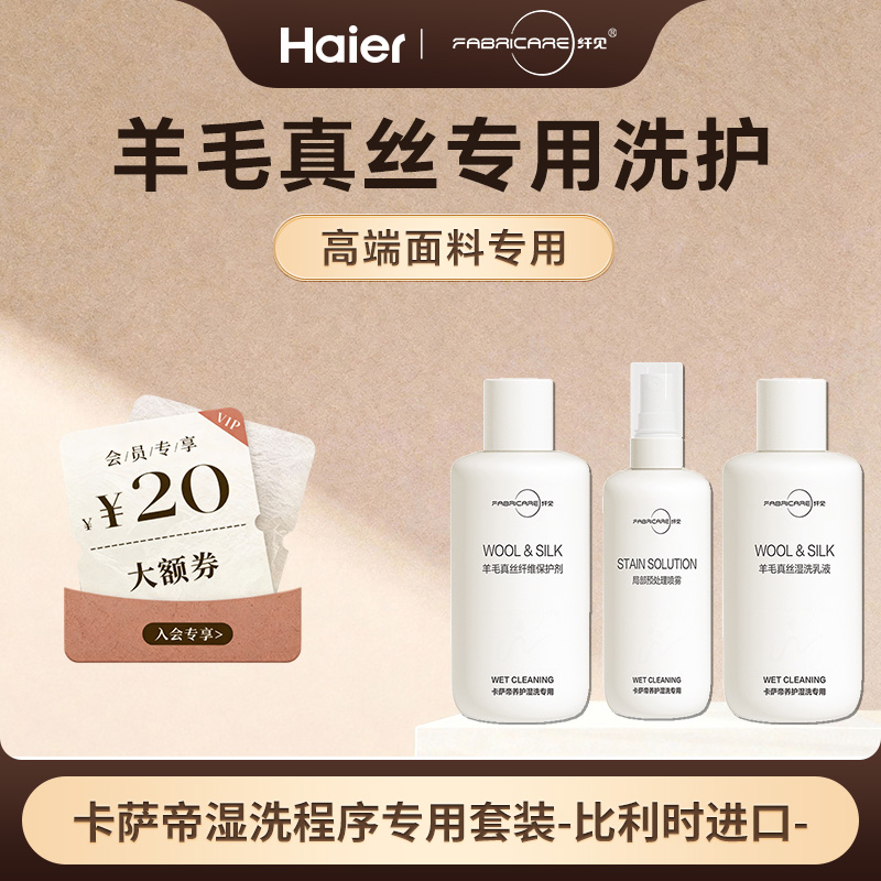 海尔卡萨帝纤见羊毛真丝湿洗套装