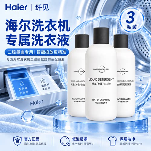海尔智能投放洗衣机专用洗护套装