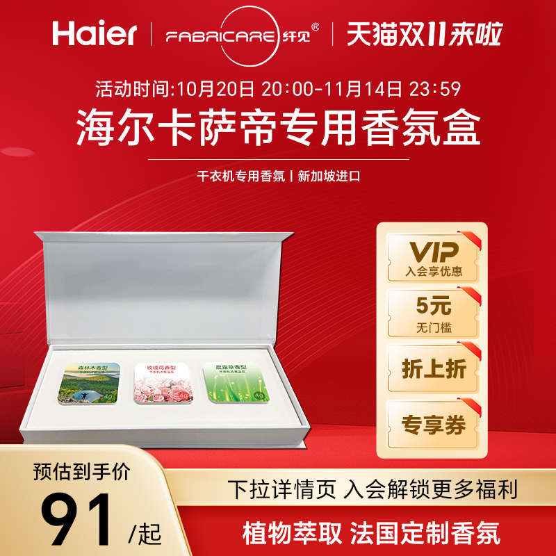 海尔卡萨帝烘干机专用香氛