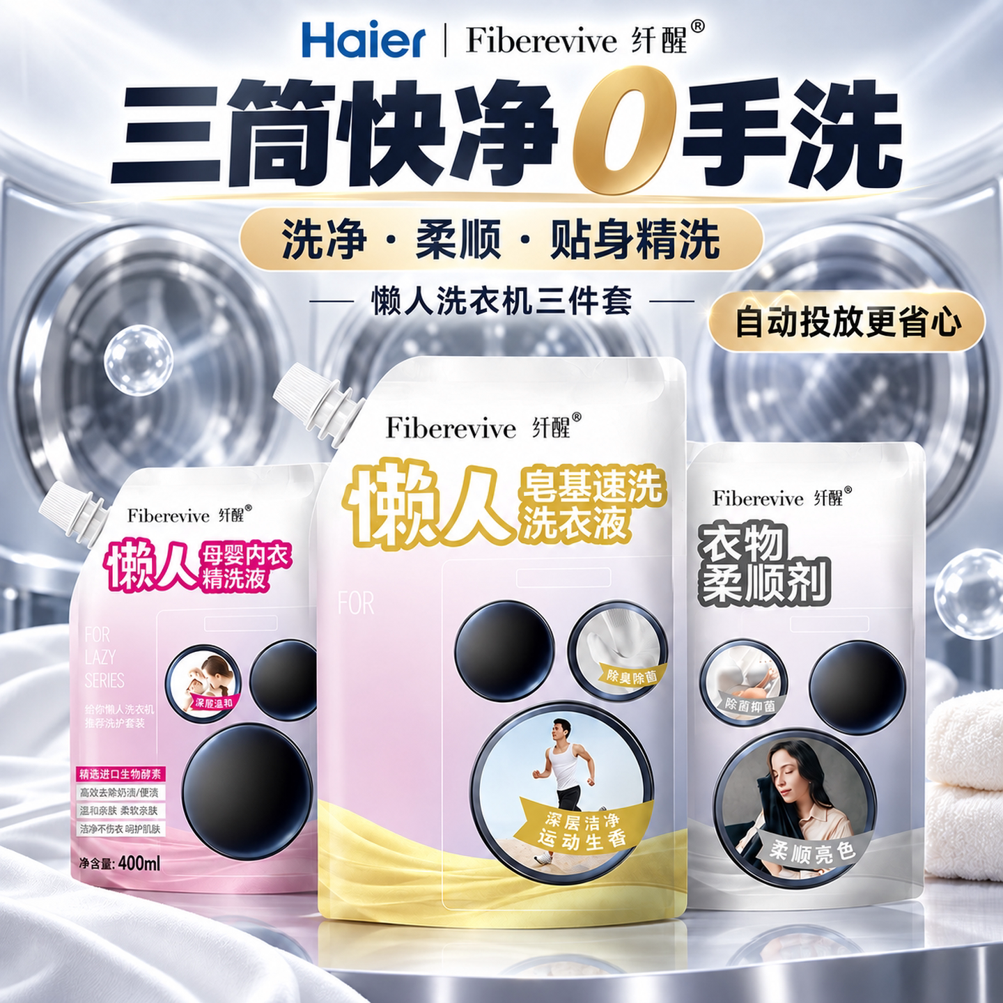 海尔卡萨帝统帅智能投放三桶懒人洗衣机专用洗衣套装洗衣液柔顺剂
