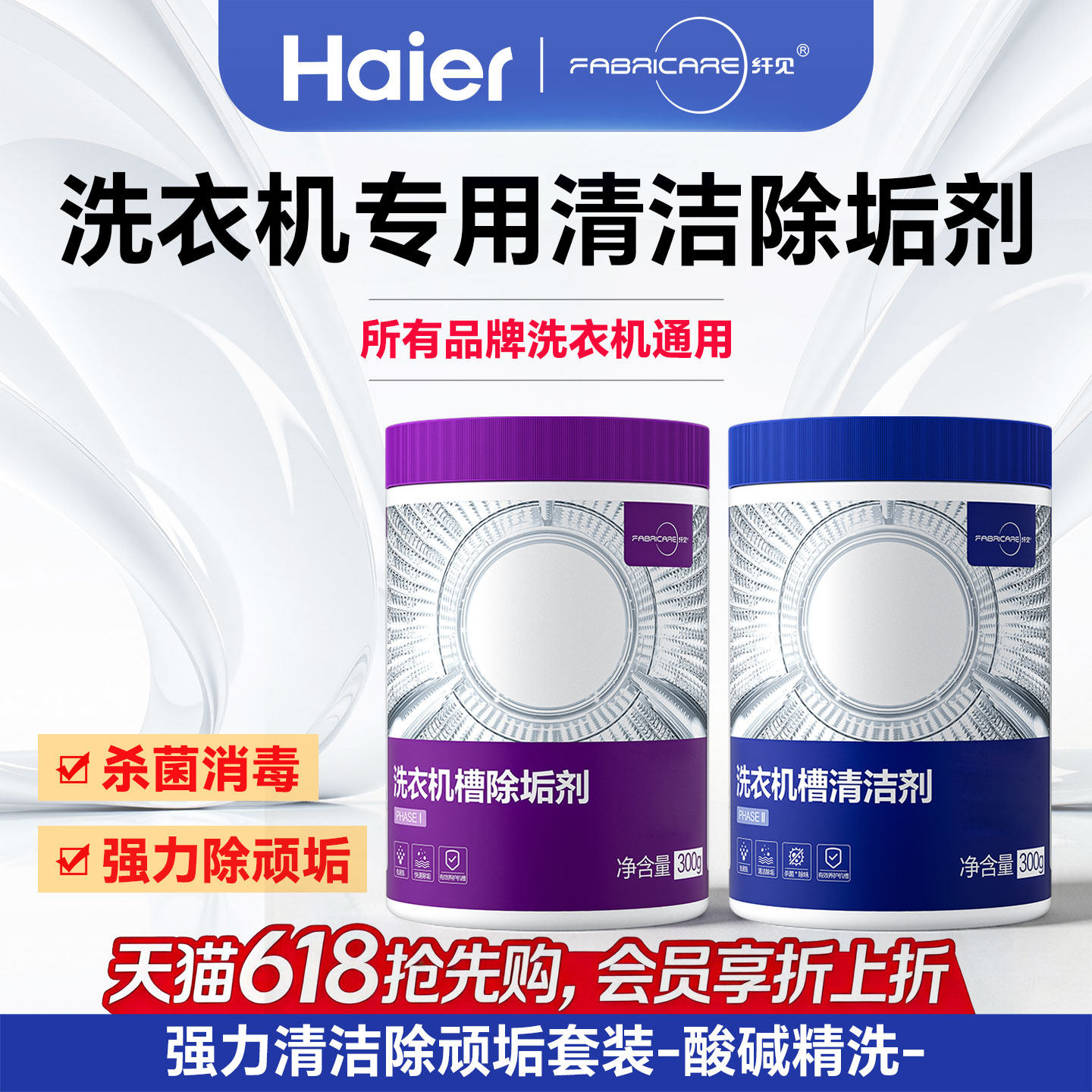 海尔洗衣机专用清洗剂强力除垢杀菌滚筒专用深度清洁剂官方旗舰店