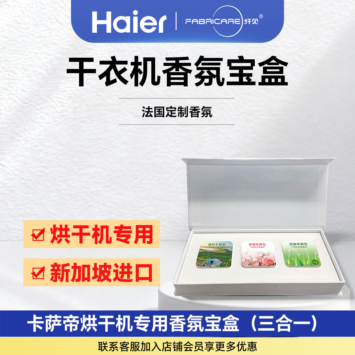 海尔卡萨帝干衣机香薰块进口烘干机专用纤见香氛宝盒官方正品旗舰