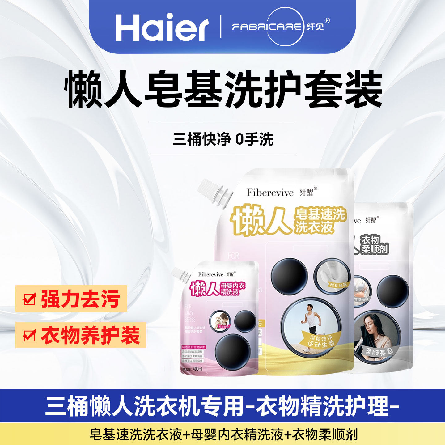 海尔卡萨帝统帅智能投放三桶懒人洗衣机专用洗衣套装洗衣液柔顺剂