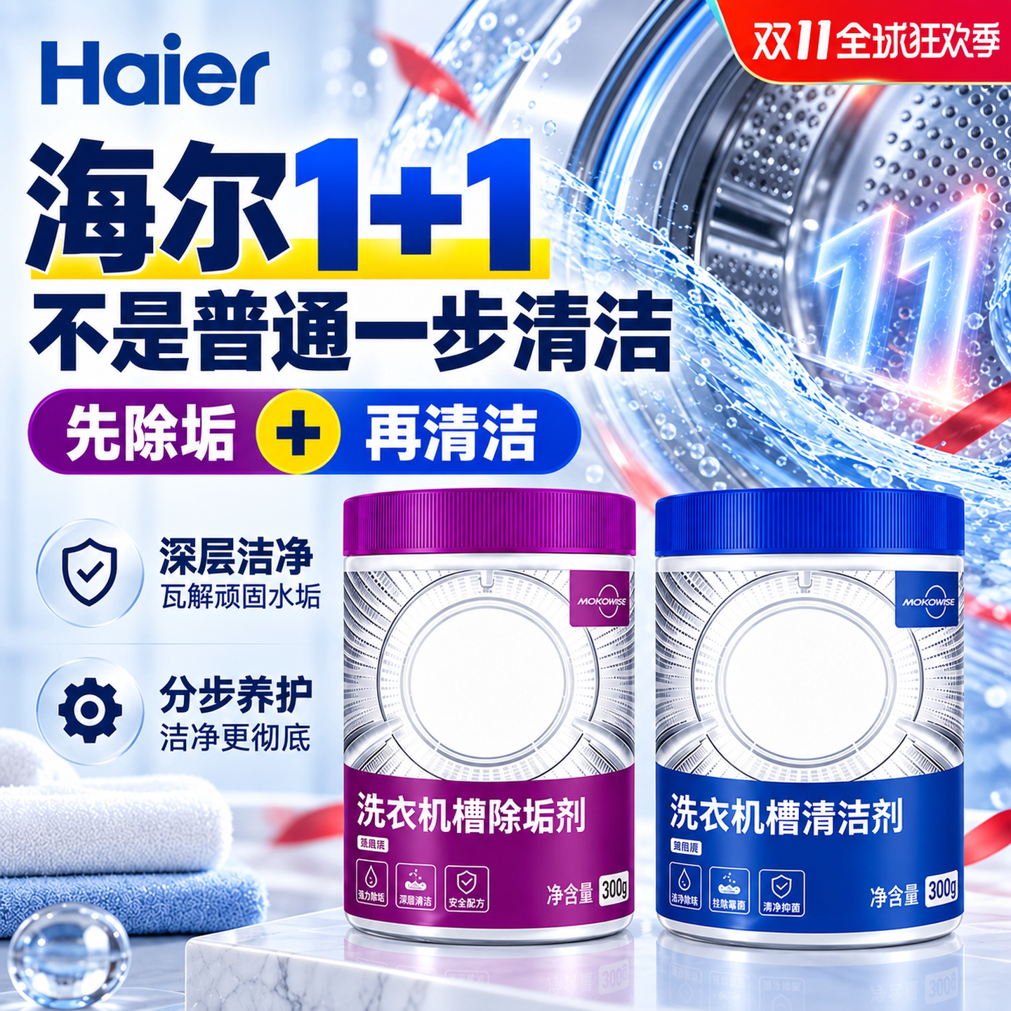 【不是普通清洁】海尔洗衣机清洗剂清洁剂强力杀菌除垢滚筒专用