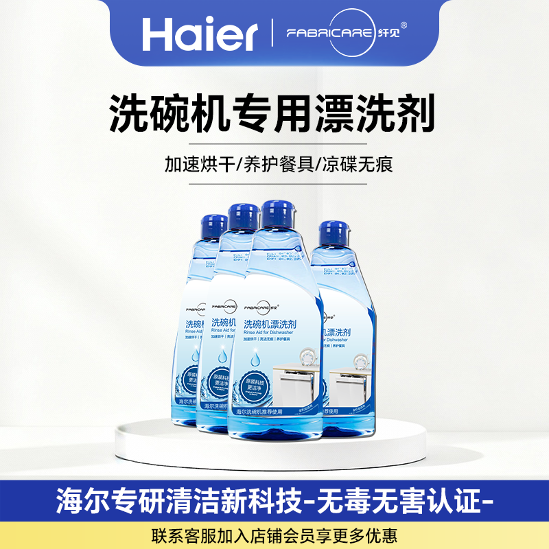 海尔纤见 洗碗机专用多效合一清洗剂漂洗剂