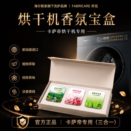 海尔官方卡萨帝烘干机专用香薰块