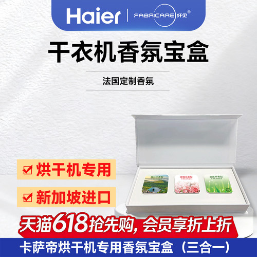 海尔官方卡萨帝烘干机专用香薰块