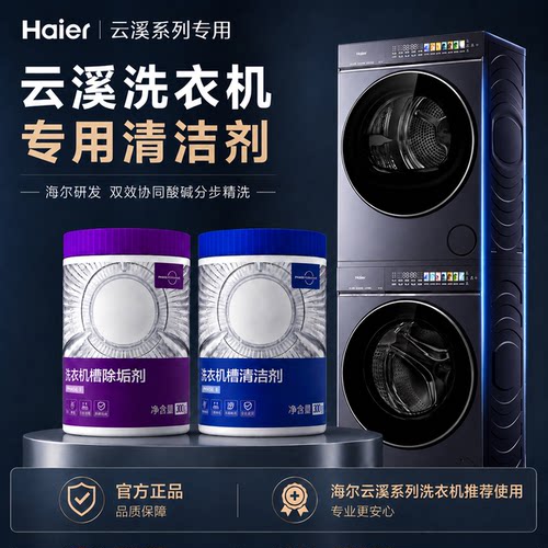 海尔云溪专用清洁剂杀菌除垢