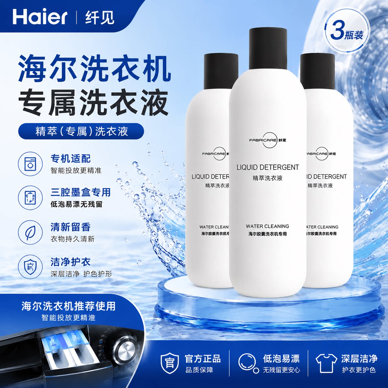 海尔纤见智能投放彩盒洗衣机3三腔专用强力去污护色祛顽渍洗衣液