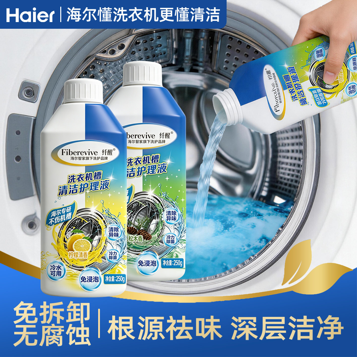 海尔洗衣机清洗剂强力除垢杀菌滚筒波轮洗衣机专用清洁剂官方正品