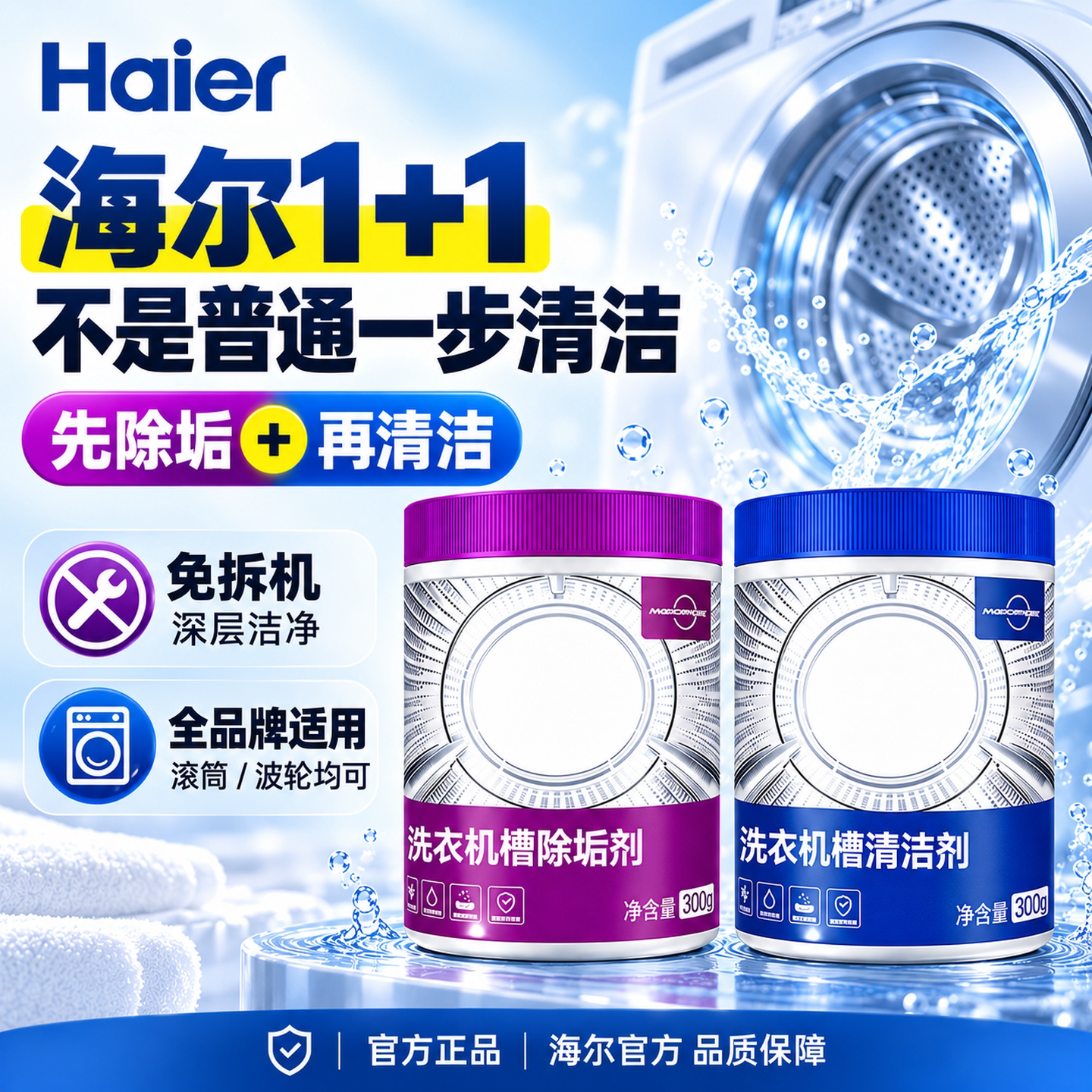 海尔卡萨帝洗衣机专用清洗剂强力杀菌除垢消毒清洁剂机槽滚筒神器