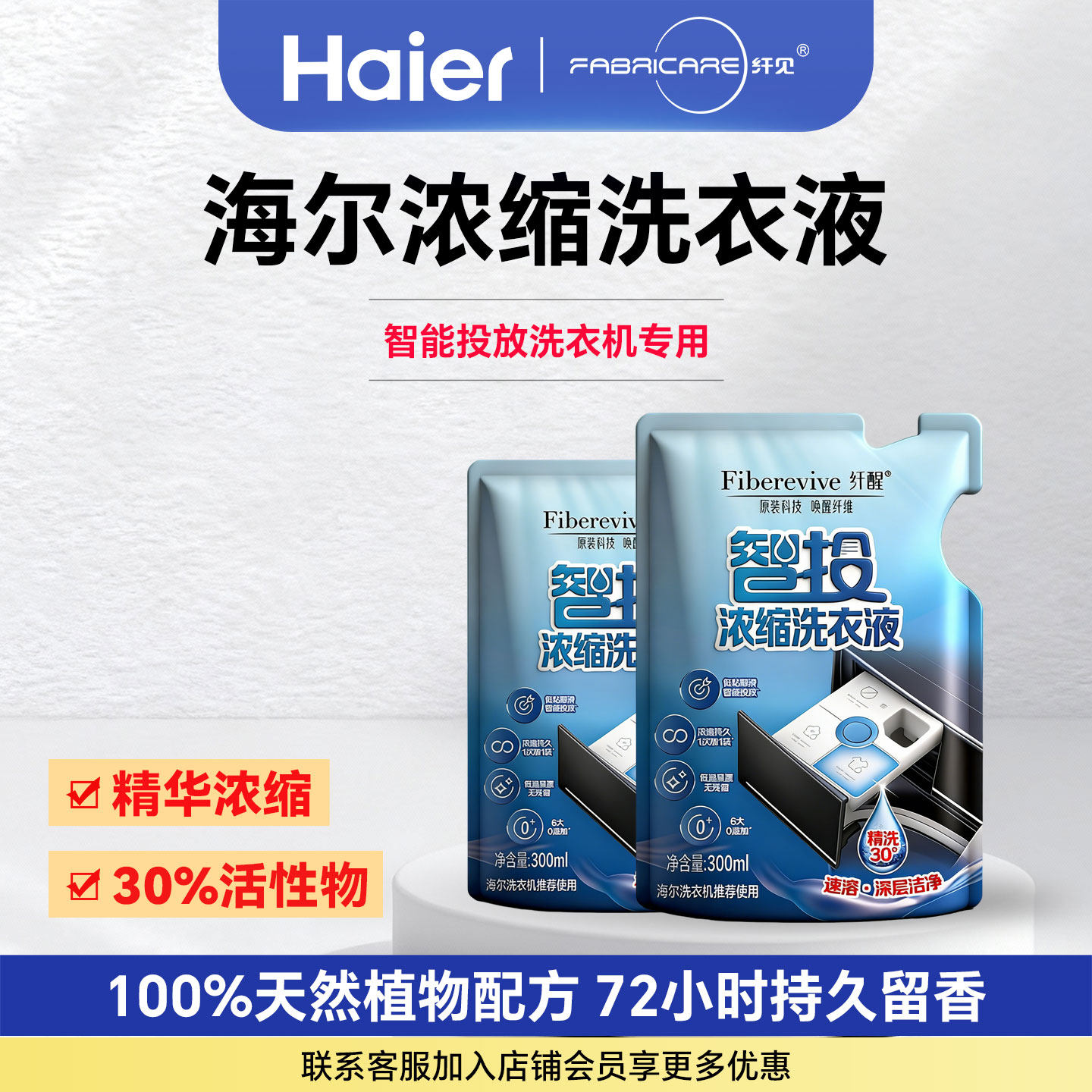 海尔卡萨帝洗衣机专用原装精华浓缩洗衣液纤醒6大0零添加深层清洁