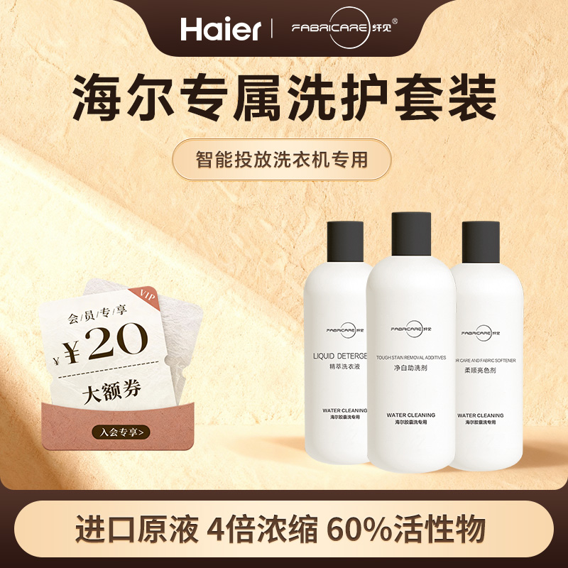 海尔顽渍助洗亮色助洗精萃洗衣液