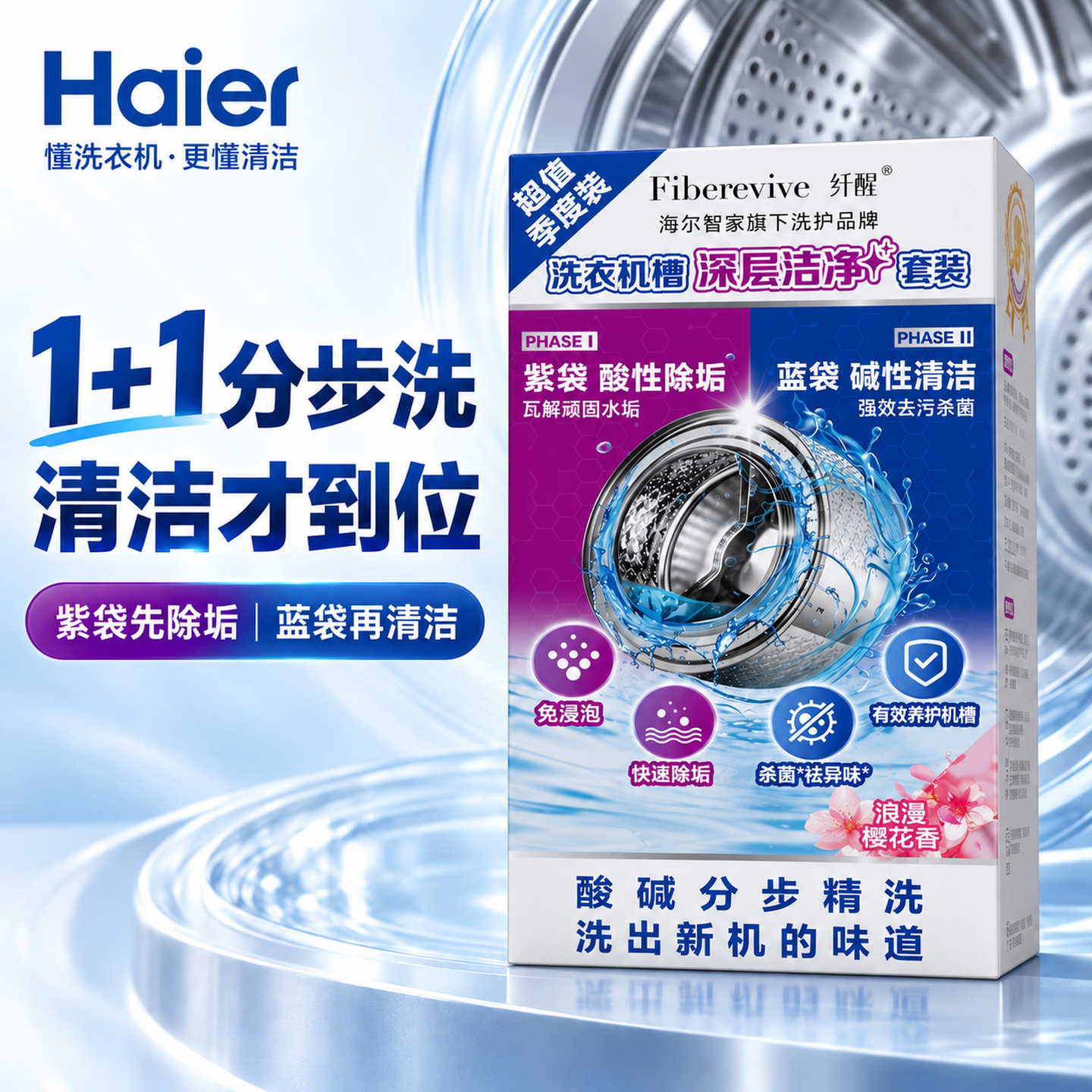海尔洗衣机专用清洗剂滚筒清洁剂强力除垢杀菌消毒机槽污渍神器