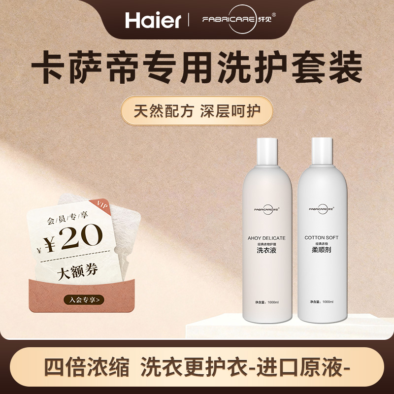海尔卡萨帝纤醒经典洗护套装