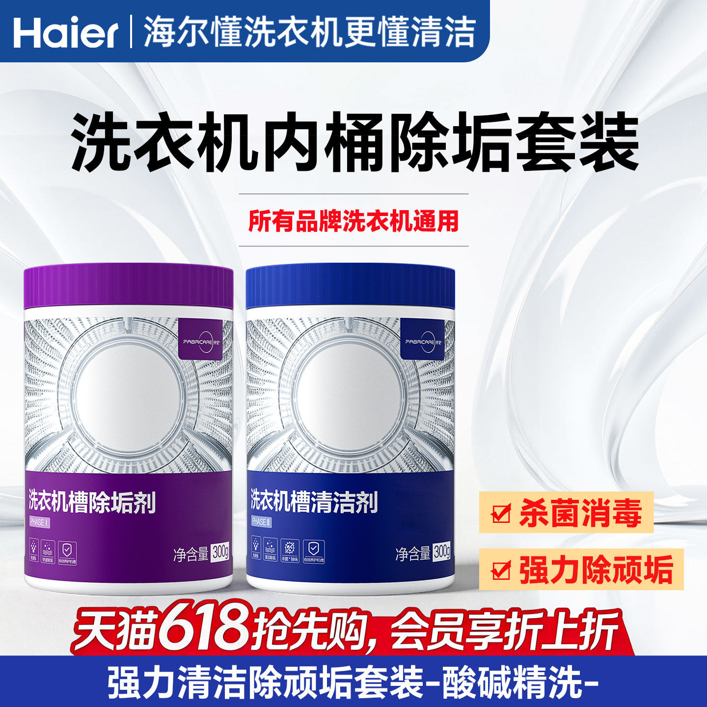 海尔卡萨帝纤见洗衣机专用清洗剂强力杀菌除顽垢清洗套装滚筒神器