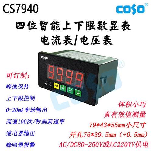 CS7940智能交直流电流电压表带继电器输出上下限表内置蜂鸣器报警