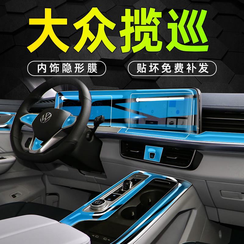 一汽大众揽巡专用中控膜内饰贴膜改装汽车用品大全改装件配件装饰
