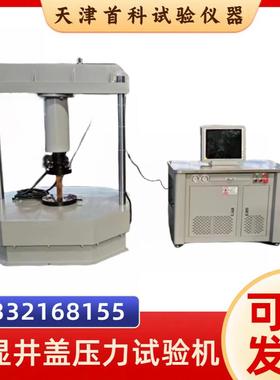 57号令JGY-60吨电液伺服窨井盖专用压力试验机数显井盖压力试验机