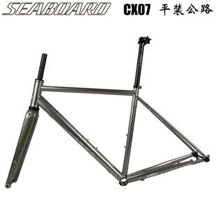 Seaboard云岸CX07砾石越野公路车架Gravel钢架碟煞桶轴CX旅行车