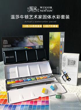 进口Winsor & Newton艺术家水彩24色大师级纯色块文艺搪瓷黑盒半