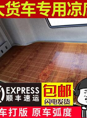 豪沃T7H A7 T5G 豪沃TX 336 380 340 大货车专用卧铺垫竹席凉席