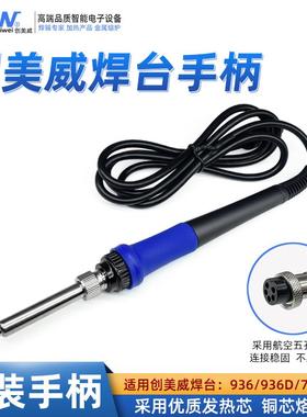 创美威焊台原装CM-703/701/936/936D手柄配件防静电5孔航空插头