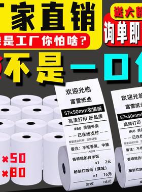 收银纸57x50热敏纸80x80x60收款机打印卷纸58美团外卖超市小票纸