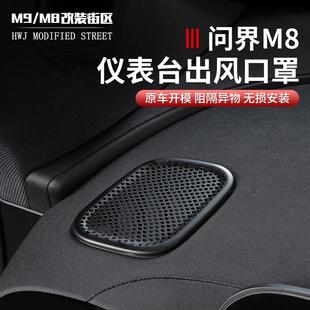 适用于问界M8仪表台防堵保护罩出风口防尘罩喇叭升级改装 用品配件