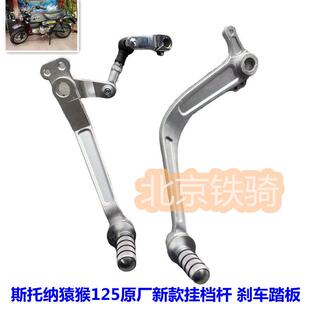 双狮斯托纳猿猴125摩托车换挡杆刹车杆踏板原厂铝合金加大挂档杆