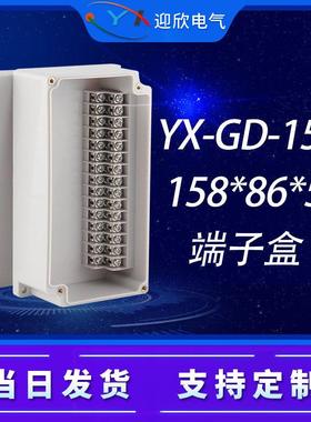 迎欣YX-GD-15P防水接线端子盒158*86*55自带端子信号线电源分线盒