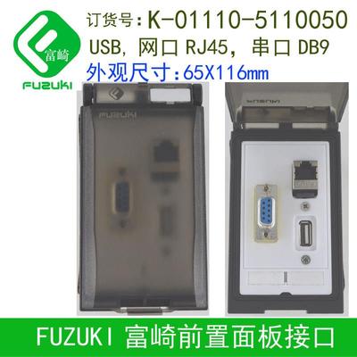 FUZUKI富崎K-01110-5110050通信盒接口面板USB网口串行口1430000
