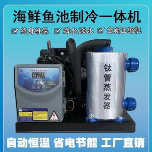 海鲜养殖制冷鱼池商用冷水机鱼缸制冷机养鱼水产工业恒温一体机