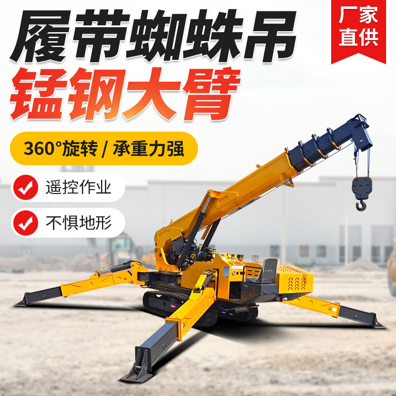 5吨8吨蜘蛛吊高空作业油电两用自行走起重设备履带遥控蜘蛛吊车