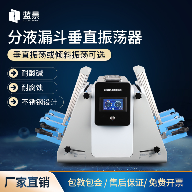 分液漏斗垂直振荡器倾斜垂直液液萃取装置实验室全自动垂直振荡器