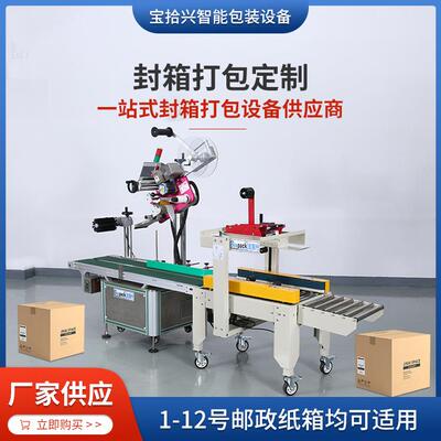 自动左右驱动封箱机 厂家现货可定制电商仓库纸箱贴标封箱一体机