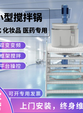 小型液洗类均质搅拌锅电加热搅拌罐不锈钢反应釜日化洗护类配料罐