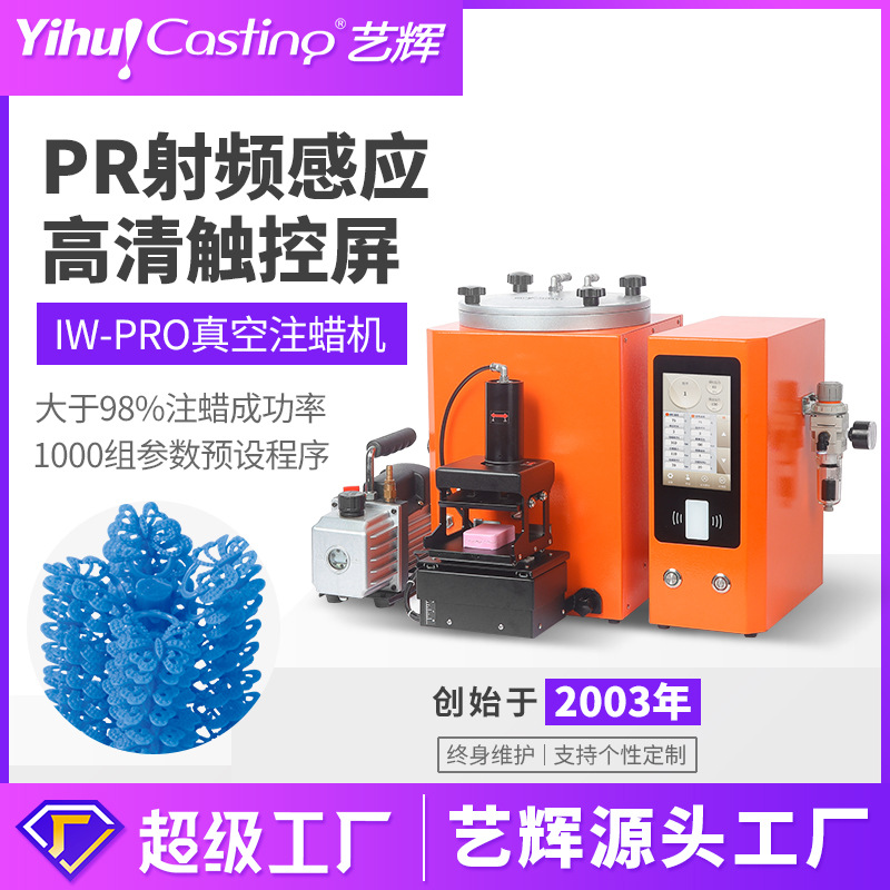 艺辉IW-PRO真空注蜡机RF射频感应唧蜡机触控温控机械手排气注蜡