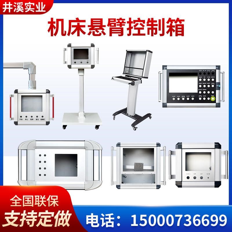 悬臂控制箱全铝合金操作箱配电箱摇臂机床吊臂触摸屏安装盒定制