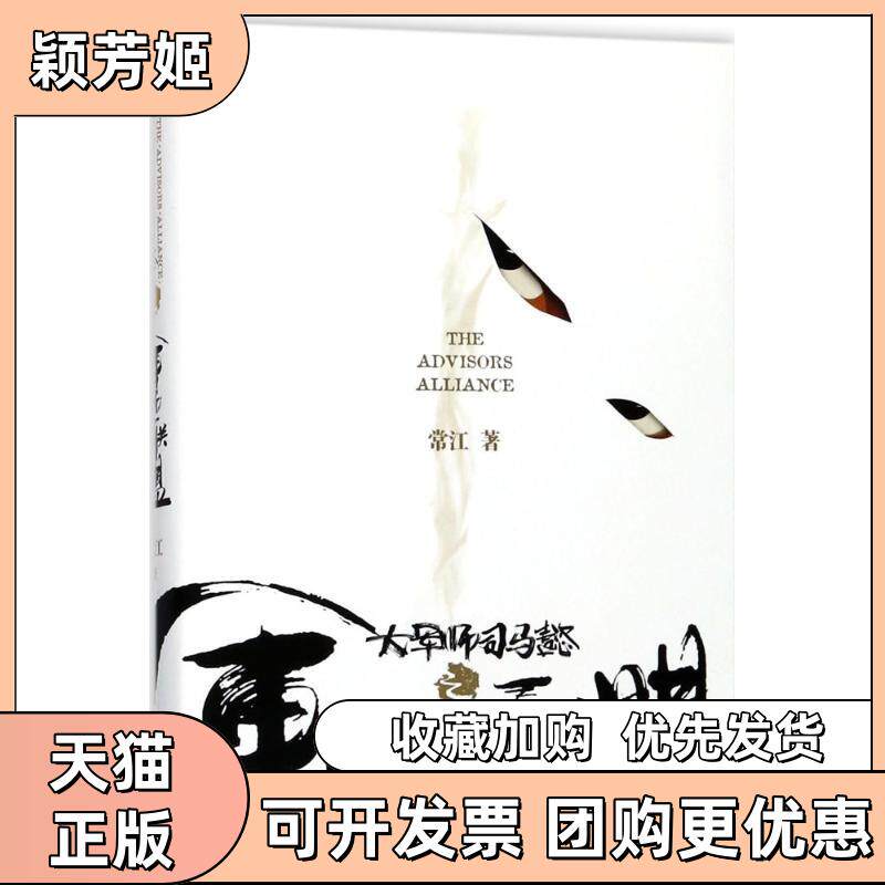 【正版书包邮】大军师司马懿之军师联盟常江人民文学出版社