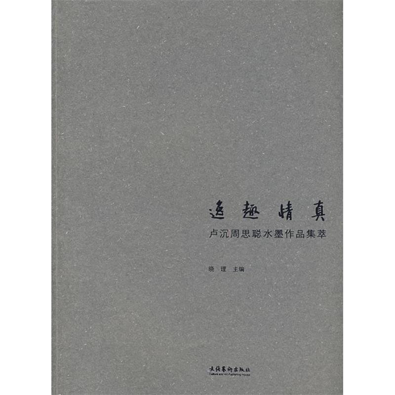 【正版书包邮】逸趣情真卢沉周思聪水墨作品集萃晓理卢沉周思聪文化艺术出版社